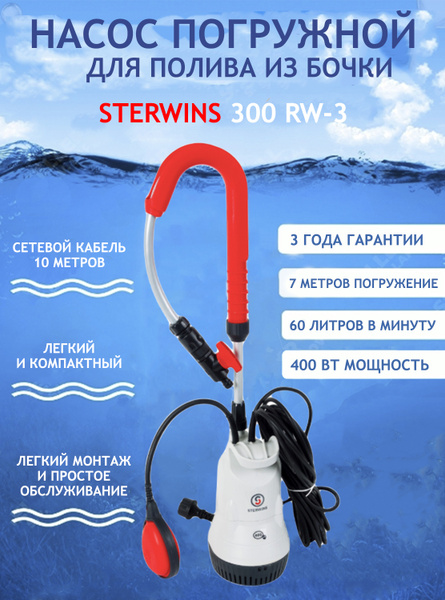 Насос садовый для полива из бочки Sterwins RW-3, 3500 л/час - купить по ...