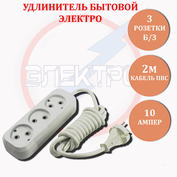 Удлинитель бытовой ЭЛЕКТРО - купить по выгодной цене в интернет ...