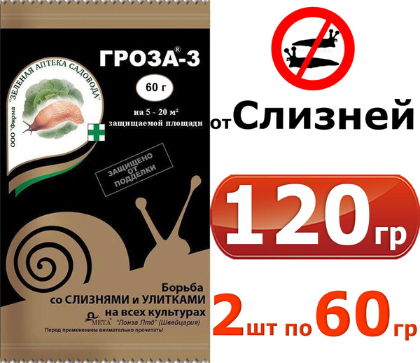 120гр Гроза-3 от слизней и улиток на садовых участках, 60гр. 2шт ...