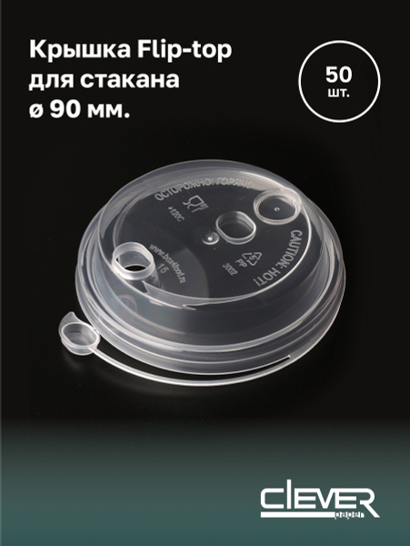 Крышки одноразовые Clever Paper пластиковые с клапаном и заглушкой Flip ...