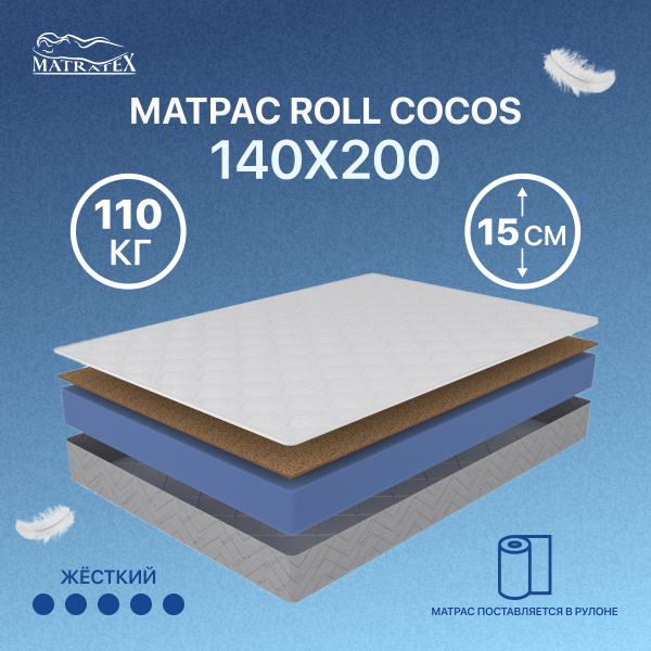Матрас MATRATEX ROLL COCOS-15, Беспружинный, 140 - купить по выгодной ...