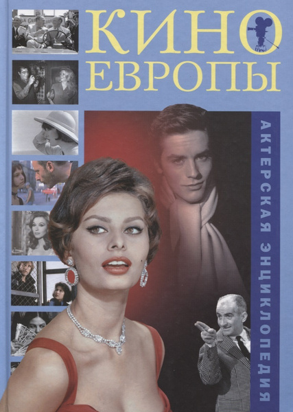 Кино Европы. Актерская энциклопедия | Алова Л. - купить с доставкой по ...