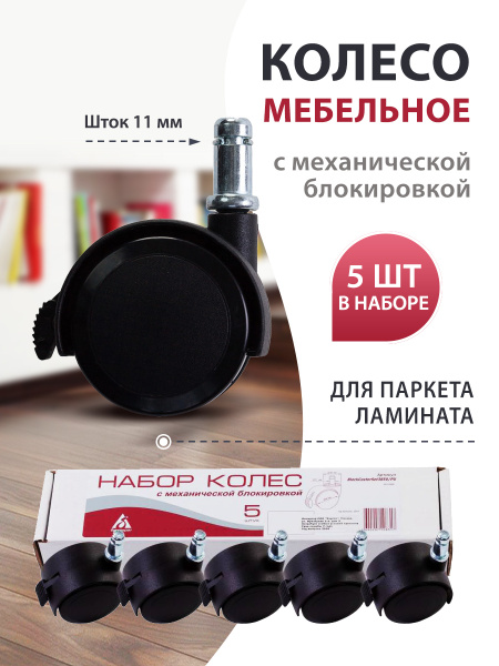 Мебельное колесо Бюрократ, 5 шт, Для компьютерного кресла, Пластик ...