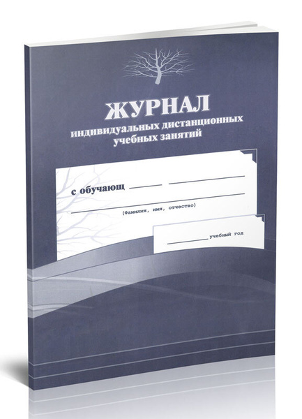 Журнал индивидуальных дистанционных учебных занятий. 60 страниц. 1 шт ...