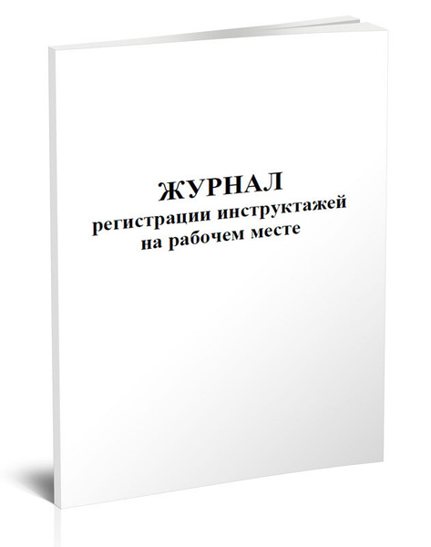 Журнал регистрации инструктажей на рабочем месте 60 стр. 1 журнал ...