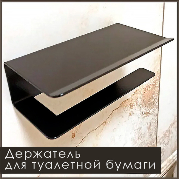 Держатель для туалетной бумаги с полочкой для телефона, черный ...