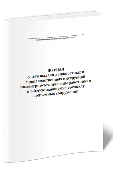 Журнал учета выдачи должностных и производственных инструкций инженерно ...