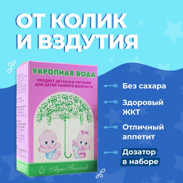 Укропная вода/водичка От коликов, от вздутия. Средство от колик детям ...