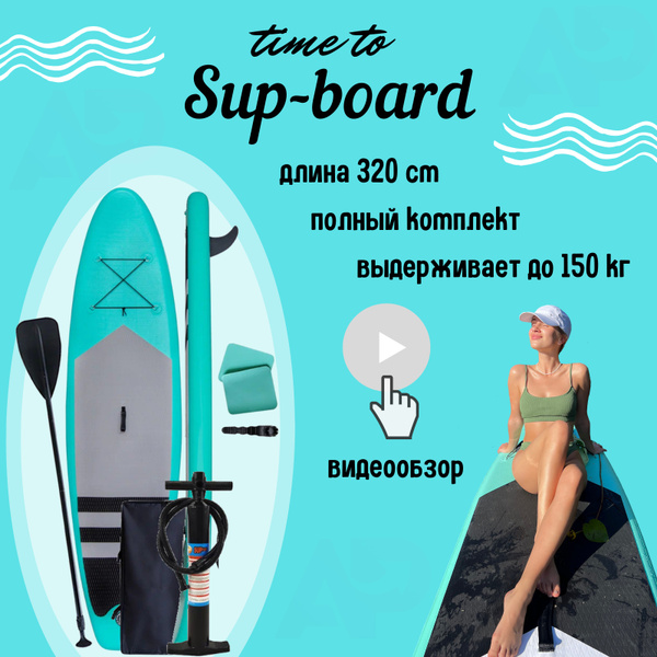 SUP board надувной для серфинга с веслом 320 см Azure Mint 10,6 ...