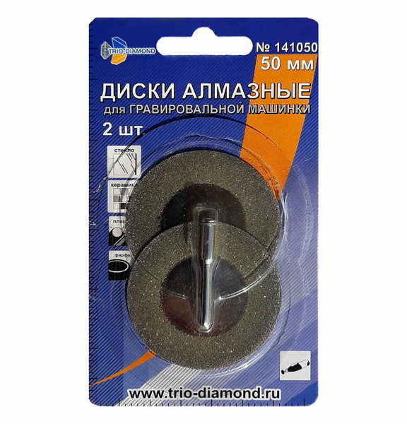 Диски алмазные 50 мм (2шт.) для гравировальной машинки, 141050 Trio ...