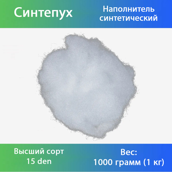 Синтепух 1кг 15Den 1 сорт для подушек, игрушек, поделок и мебели ...