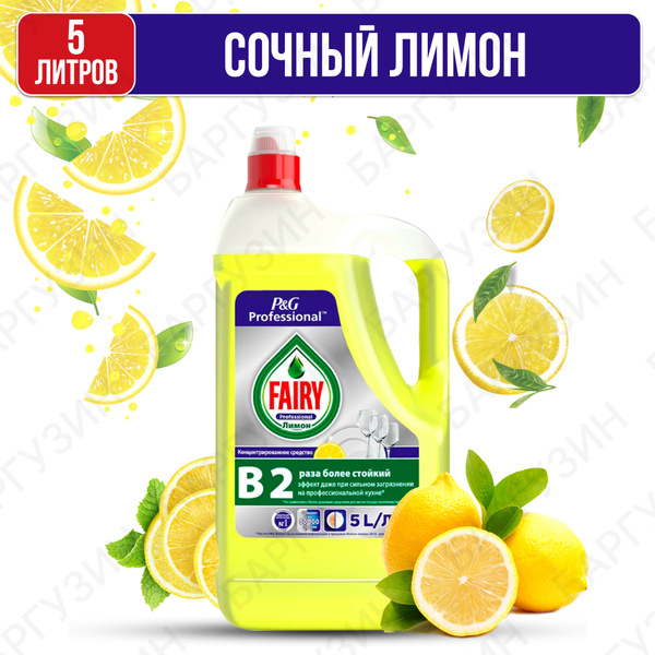 Средство для мытья посуды FAIRY Фейри Сочный Лимон, 5л - купить с ...