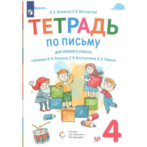 Письмо. 1 класс. Тетрадь к букварю В. В. Репкина. Часть 4. 2022 ...