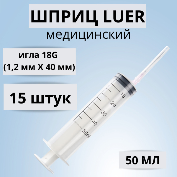 ШПРИЦ МЕДИЦИНСКИЙ LUER (Луер) 50 мл 15 штук с иглой 18G (1,2 мм * 40 мм ...