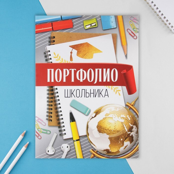 Портфолио в папке с креплением "Портфолио школьника", глобус, 5 листов ...
