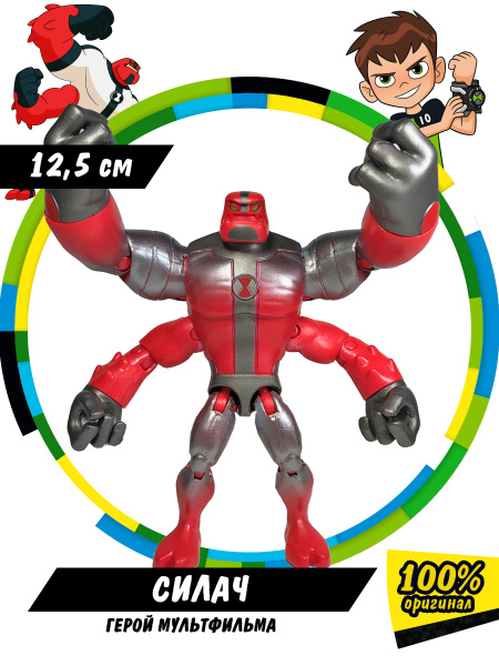 Фигурка Ben 10 Силач Металлик 12.5 см, Бен 10, 76174 - купить с ...
