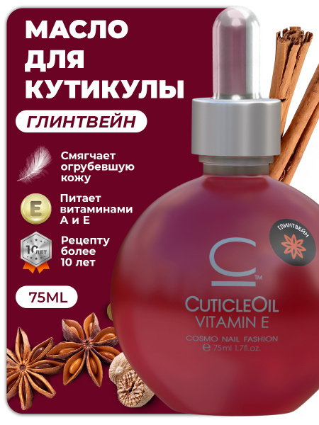 Масло для кутикулы и ногтей Cosmolac Cuticle Oil "Глинтвейн" 75 мл ...