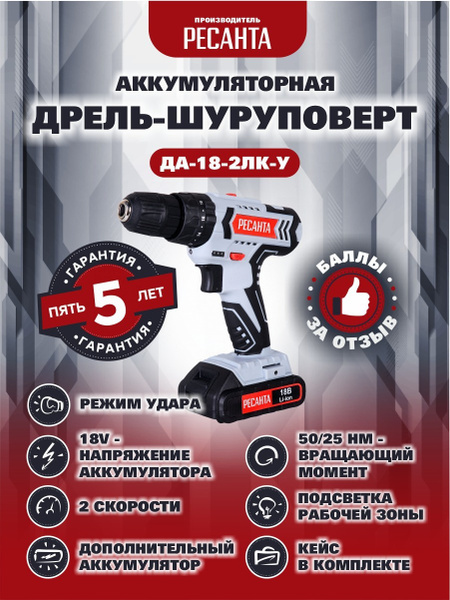 Шуруповерт Ресанта ДА-18-2ЛК-У, От аккумулятора - купить по низкой цене ...
