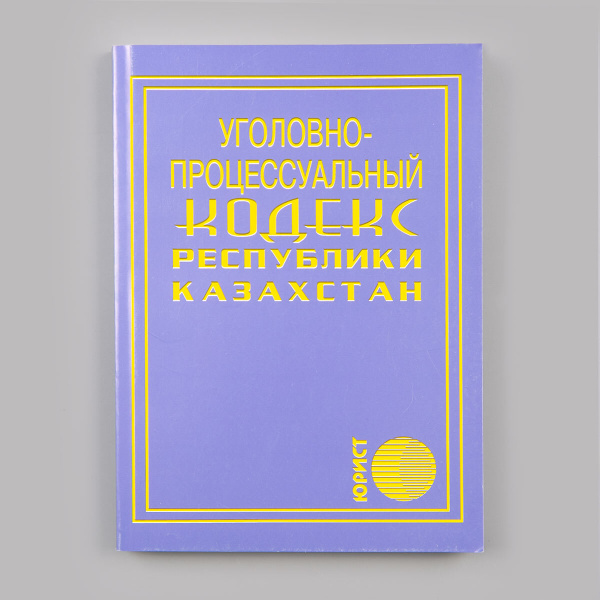 Уголовно-процессуальный кодекс Республики Казахстан. 2022 г. - купить с ...