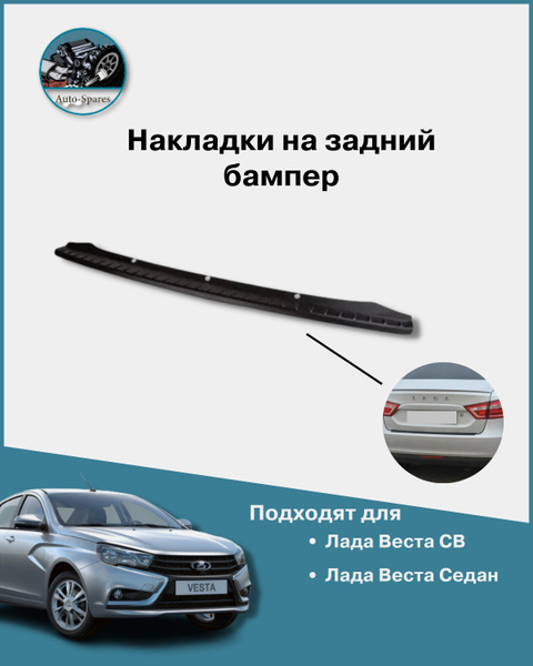 Накладка на задний бампер Лада Веста СВ , Лада Веста седан. купить по ...