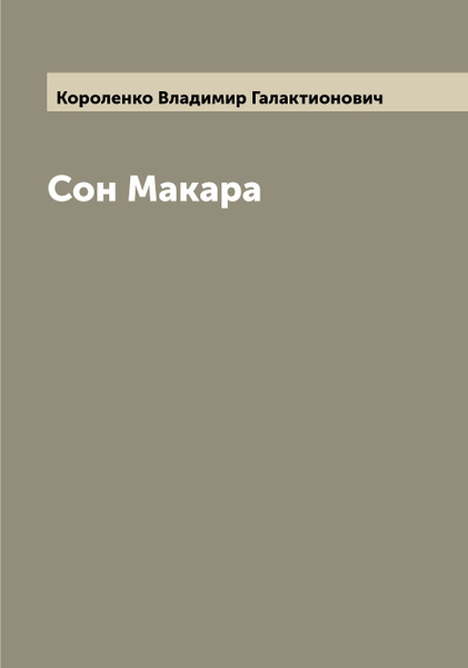 Сон Макара Короленко. Сон Макара иллюстрации. План рассказа Короленко сон Макара. Сон Макара анализ.