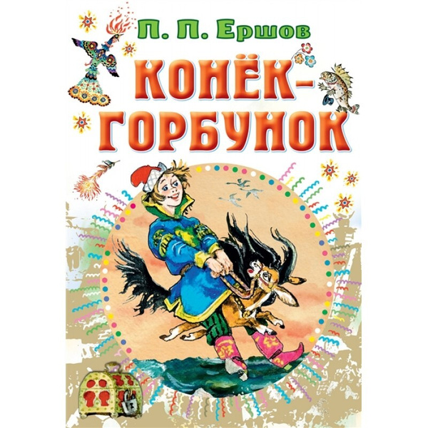 Конёк-горбунок. | Ершов Петр Павлович - купить с доставкой по выгодным ...