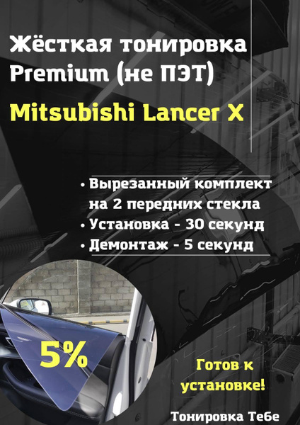 Съемная тонировка, 5%, 45x85 см купить по выгодной цене в интернет ...