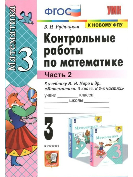 Математика 3 класс. Контрольные работы к учебнику Моро часть 2я ...