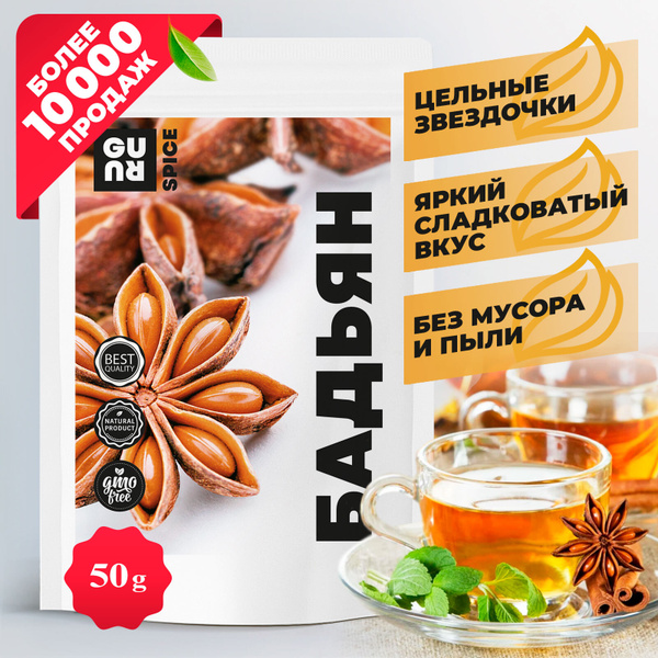 Бадьян (приправа анис звездчатый, натуральные звездочки бадьяна ...