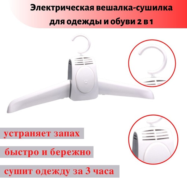 Характеристики Электросушилка для одежды, плечики электросушилка для ...