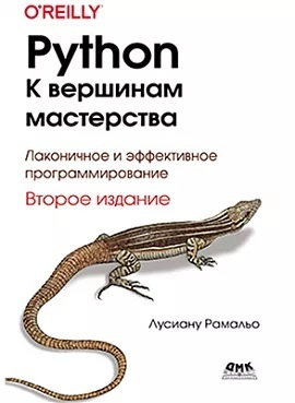 PYTHON. К вершинам мастерства. Лаконичное и эффективное ...