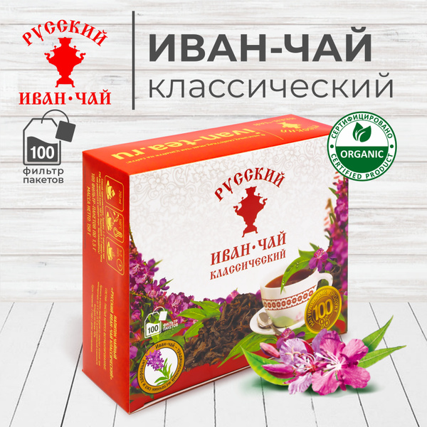 Русский Иван чай классический, 100 пакетиков, ферментированный иван-чай ...