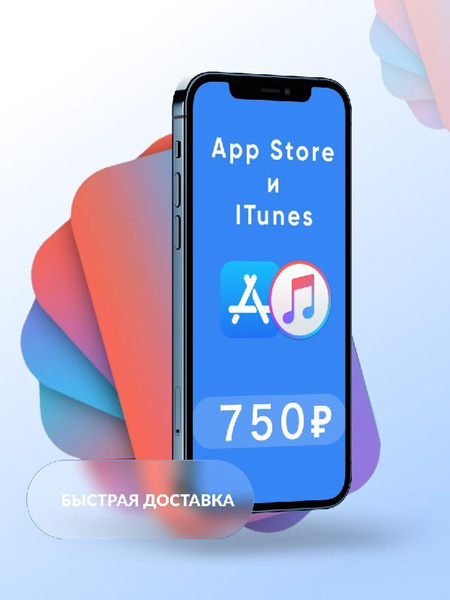 Пополнение Apple Подарочная карта App Store & iTunes номинал 750 рублей ...