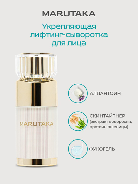 Marutaka (Марутака) Укрепляющая лифтинг-сыворотка Your Extreme Lifting ...
