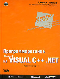 Прогр-е на MS Visual C++ .NET Мастер класс (без CD-Rom'а) - купить с ...