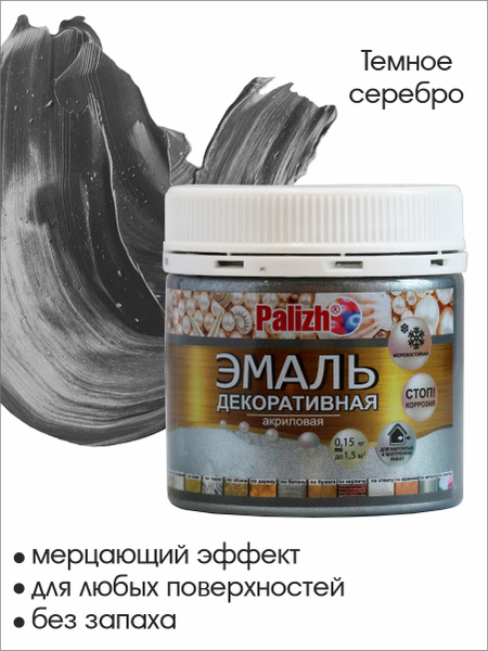Эмаль декоративная акриловая "Palizh" 150 мл Темное серебро - купить с ...