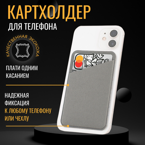 Картхолдер, чехол для пластиковой карты, кармашек на телефон - купить с ...