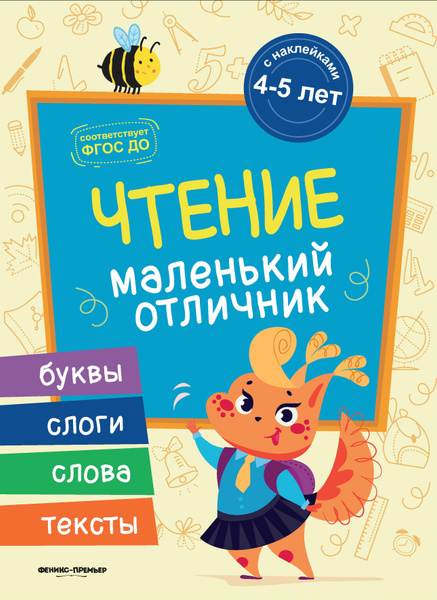 Чтение: Книжка с наклейками. Обучение чтению детей 4-5 лет. Подготовка ...