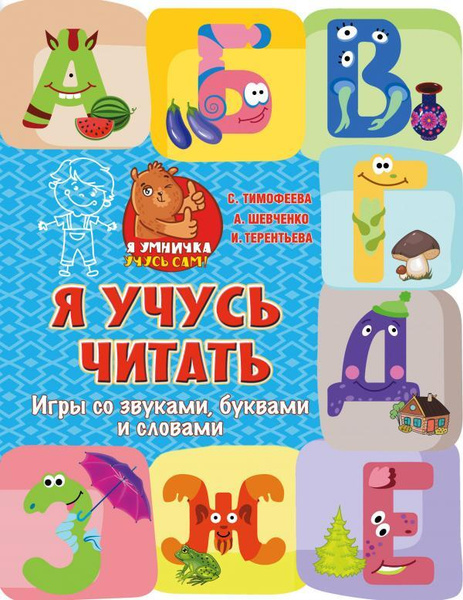 Я учусь читать: игры со звуками, буквами и словами - купить с доставкой ...