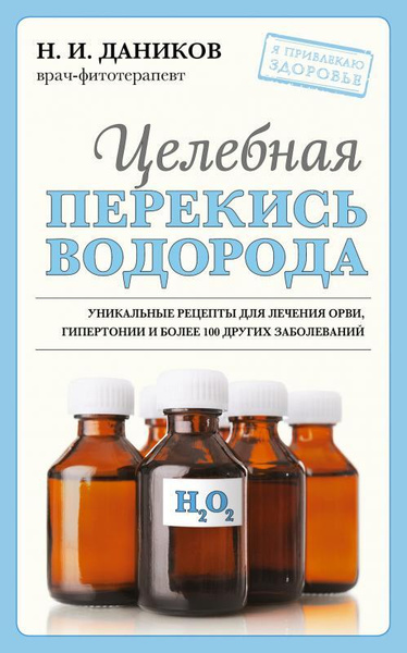 Целебная перекись водорода - купить с доставкой по выгодным ценам в ...