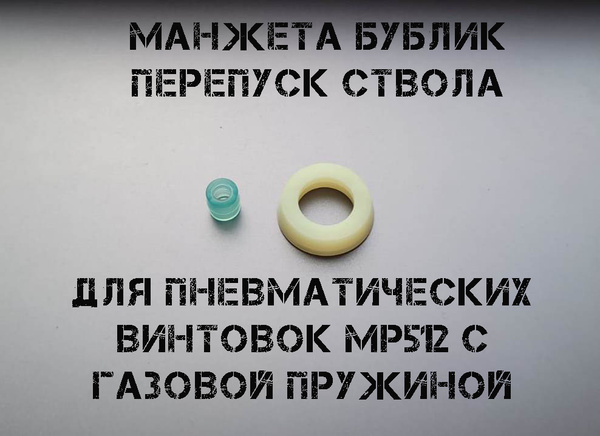 Манжета и перепуск ствола для газовой пружины МР-512 - купить с ...
