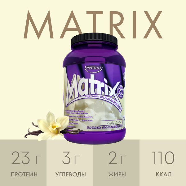 Многокомпонентный протеин Syntrax Matrix 907 гр Ваниль - купить с ...