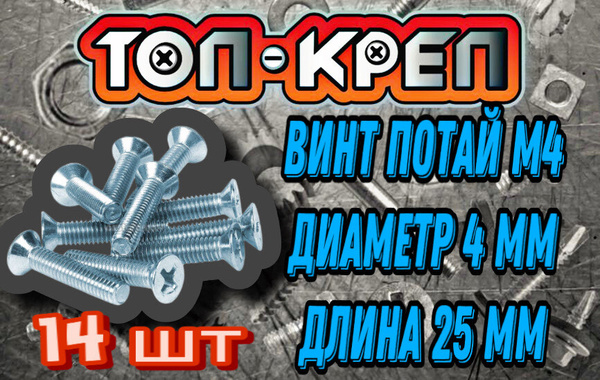 Характеристики Винт (Потай) М4*25мм, 14шт подробное описание товара ...
