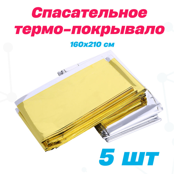 Характеристики Спасательное одеяло-покрывало LEINA WERKE Aluminium+ ...