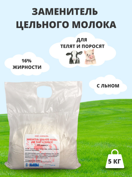 Заменитель цельного молока, сухое молоко для животных (ЗЦМ) 16% для ...