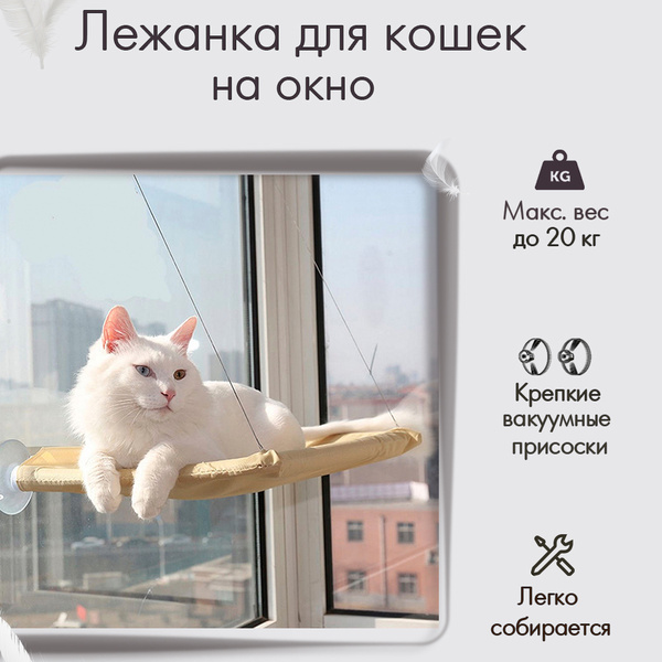 Лежанка для кошек LUNOO, гамак на окно для животных до 20 кг, лежак для ...