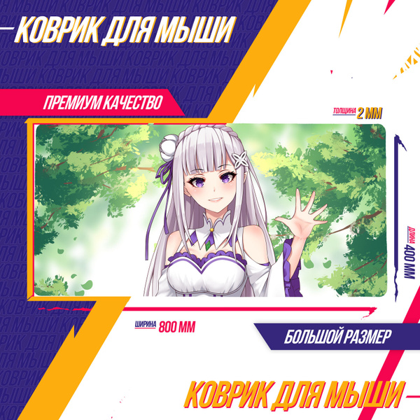 Коврик для мышки Жизнь с нуля в альтернативном мире Re Zero Эмилия ...