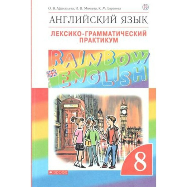 ФГОС. Английский язык. Rainbow English. Лексико-грамматический ...