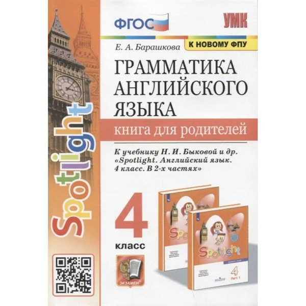 ФГОС. Грамматика английского языка к учебнику Spotlight Английский в ...