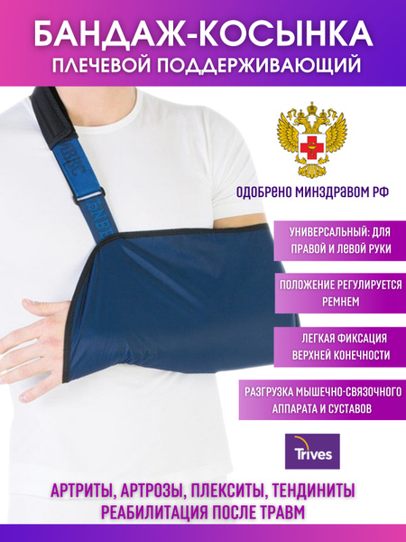Бандаж для поддержки руки Trives, косынка для руки Тривес, бандаж ...